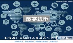 如何在TPWallet上查看买入的