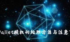 TPWallet授权的处理方法与注