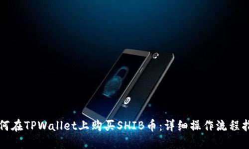 如何在TPWallet上购买SHIB币：详细操作流程指南