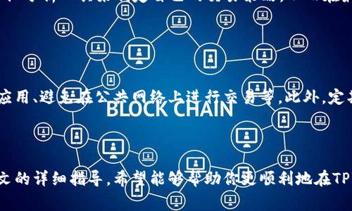    如何在TPWallet中出售HTMoon？详细指南与技巧  / 

 guanjianci  TPWallet, HTMoon, 数字货币交易  /guanjianci 

在当今的数字货币市场，TPWallet作为一种方便的数字资产管理工具，正逐渐走入越来越多人的视野。而HTMoon作为一种新兴的数字货币，吸引了很多用户的关注。不少用户或许会问，如何在TPWallet中出售HTMoon呢？本文将为你提供详细的指导和一些实用的小技巧。

### HTMoon是什么？

HTMoon的基本概念
HTMoon是一种新兴的加密货币，通常在某些交易平台或钱包中进行交易。它的产生和涨跌相较于其他经典的数字货币如比特币或以太币更加波动，因此吸引了不少投资者的关注。HTMoon的特征一般包括其独特的供应量、令牌经济设计等。

HTMoon的市场表现
了解HTMoon的市场表现非常重要，包括它的实时价格、历史交易数据、流通量等，这些都能帮助投资者判断何时出售以及出售的最佳时机。可以通过相关交易所或在线市场追踪HTMoon的价格动态。

### TPWallet是什么？

TPWallet的功能
TPWallet是一款多链数字钱包，支持多个区块链和代币的存储、发送和接收。其用户友好的界面和强大的功能使得用户能够轻松管理自己的数字资产，包括代币的交易、余额查询、私钥管理等。

TPWallet的优势
与其他钱包相比，TPWallet有其独特的优势，例如高安全性、易用性和较快的交易速度等。这些特点都吸引了一大批数字货币爱好者加入TPWallet的使用行列。

### 如何在TPWallet中出售HTMoon？

步骤一：下载和注册TPWallet
首先，你需要在你的移动设备上下载TPWallet应用程序。无论是Android还是iOS系统都可以进行下载。安装后，按照提示完成注册流程，这通常需要你创建一个新的钱包或导入已有的钱包。

步骤二：获取HTMoon
在TPWallet中，如果你还没有HTMoon，你需要先通过其他方式获得HTMoon，例如购买或者通过交易所转入。当你拥有HTMoon后，确保它已成功显示在你的TPWallet资产列表中。

步骤三：选择合适的交易所进行出售
TPWallet本身不提供直接的HTMoon交易功能，所以你需要选择一个支持HTMoon交易的中心化或去中心化交易所。一般来说，用户可以在诸如Uniswap、PancakeSwap等去中心化交易所进行交易。

步骤四：进行出售
在选择的交易所上登录并连接你的TPWallet。选择HTMoon作为要出售的资产，与合适的交易对进行交易，设置出售的数量并确认交易。在确认价格良好后，可以进行交易。

### 有哪些注意事项？

市场风险
在出售任何数字货币时，市场的波动性是一个重要的考虑因素。HTMoon的价格可能会因为市场供需关系而大幅波动，因此了解市场趋势和各类影响因素尤为必要。

网络手续费
在进行任何区块链交易时，你需要支付相应的手续费。确保有足够的ETH或者BNB在你的钱包中以支付交易费用，且在出售前核算好手续费，避免不必要的损失。

### 相关问题解答

#### 问题一：HTMoon的交易手续费是多少？

HTMoon的交易手续费解析
HTMoon的交易手续费通常取决于所选择的交易平台以及网络拥堵情况。在去中心化交易所中，手续费通常以交易金额的一定比例收取，同时还需要考虑区块链网络的交易费。这可能在几美元到十几美元不等，因此在交易之前最好查询当前的费用标准。

#### 问题二：出售HTMoon需要多久完成？

出售HTMoon的交易时间
出售HTMoon的时间主要取决于所用的平台及网络状况。在大多数情况下，去中心化平台的交易确认时间相对较快，通常在几分钟之内。但在网络繁忙时，也可能出现延迟。此外，如在中心化交易所进行交易，取决于交易量和平台的处理速度，时间也会有所不同。

#### 问题三：有哪些地方可以交易HTMoon？

HTMoon的交易平台
HTMoon可以在多个不同的交易所进行交易，包括去中心化交易所（如Uniswap、PancakeSwap）和一些中心化平台。为确保你的资产安全，建议选择口碑较好的交易所进行交易，并了解平台的用户反馈和支持情况。

#### 问题四：如何判定出售HTMoon的最佳时机？

判断出售HTMoon时机的方法
判断出售HTMoon的最佳时机可以通过多方面的方法，例如关注市场动态、跟踪新闻、采用技术分析等。许多投资者会使用价格图表和其他分析工具来制定自己的交易策略，从而在最佳时机出售他们的资产。

#### 问题五：如何保护TPWallet中的HTMoon？

保护HTMoon安全的策略
确保数字资产安全至关重要。保护TPWallet中的HTMoon需要注意以下几点：使用强密码、开启双重身份验证、定期备份钱包、及时更新应用、避免在公共网络上进行交易等。此外，定期查看钱包地址的交易情况，以监测是否有异常活动。

### 结语

在TPWallet中出售HTMoon并不是一件复杂的事情，但在这一过程中，需要注意市场的变化、手续费、交易所的选择等多个因素。通过本文的详细指导，希望能够帮助你更顺利地在TPWallet中出售HTMoon，获取你所期待的收益。无论在何时何地，合理的投资策略和风险控制都应是你在数字货币市场中的
