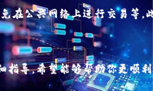    如何在TPWallet中出售HTMoon？详细指南与技巧  / 

 guanjianci  TPWallet, HTMoon, 数字货币交易  /guanjianci 

在当今的数字货币市场，TPWallet作为一种方便的数字资产管理工具，正逐渐走入越来越多人的视野。而HTMoon作为一种新兴的数字货币，吸引了很多用户的关注。不少用户或许会问，如何在TPWallet中出售HTMoon呢？本文将为你提供详细的指导和一些实用的小技巧。

### HTMoon是什么？

HTMoon的基本概念
HTMoon是一种新兴的加密货币，通常在某些交易平台或钱包中进行交易。它的产生和涨跌相较于其他经典的数字货币如比特币或以太币更加波动，因此吸引了不少投资者的关注。HTMoon的特征一般包括其独特的供应量、令牌经济设计等。

HTMoon的市场表现
了解HTMoon的市场表现非常重要，包括它的实时价格、历史交易数据、流通量等，这些都能帮助投资者判断何时出售以及出售的最佳时机。可以通过相关交易所或在线市场追踪HTMoon的价格动态。

### TPWallet是什么？

TPWallet的功能
TPWallet是一款多链数字钱包，支持多个区块链和代币的存储、发送和接收。其用户友好的界面和强大的功能使得用户能够轻松管理自己的数字资产，包括代币的交易、余额查询、私钥管理等。

TPWallet的优势
与其他钱包相比，TPWallet有其独特的优势，例如高安全性、易用性和较快的交易速度等。这些特点都吸引了一大批数字货币爱好者加入TPWallet的使用行列。

### 如何在TPWallet中出售HTMoon？

步骤一：下载和注册TPWallet
首先，你需要在你的移动设备上下载TPWallet应用程序。无论是Android还是iOS系统都可以进行下载。安装后，按照提示完成注册流程，这通常需要你创建一个新的钱包或导入已有的钱包。

步骤二：获取HTMoon
在TPWallet中，如果你还没有HTMoon，你需要先通过其他方式获得HTMoon，例如购买或者通过交易所转入。当你拥有HTMoon后，确保它已成功显示在你的TPWallet资产列表中。

步骤三：选择合适的交易所进行出售
TPWallet本身不提供直接的HTMoon交易功能，所以你需要选择一个支持HTMoon交易的中心化或去中心化交易所。一般来说，用户可以在诸如Uniswap、PancakeSwap等去中心化交易所进行交易。

步骤四：进行出售
在选择的交易所上登录并连接你的TPWallet。选择HTMoon作为要出售的资产，与合适的交易对进行交易，设置出售的数量并确认交易。在确认价格良好后，可以进行交易。

### 有哪些注意事项？

市场风险
在出售任何数字货币时，市场的波动性是一个重要的考虑因素。HTMoon的价格可能会因为市场供需关系而大幅波动，因此了解市场趋势和各类影响因素尤为必要。

网络手续费
在进行任何区块链交易时，你需要支付相应的手续费。确保有足够的ETH或者BNB在你的钱包中以支付交易费用，且在出售前核算好手续费，避免不必要的损失。

### 相关问题解答

#### 问题一：HTMoon的交易手续费是多少？

HTMoon的交易手续费解析
HTMoon的交易手续费通常取决于所选择的交易平台以及网络拥堵情况。在去中心化交易所中，手续费通常以交易金额的一定比例收取，同时还需要考虑区块链网络的交易费。这可能在几美元到十几美元不等，因此在交易之前最好查询当前的费用标准。

#### 问题二：出售HTMoon需要多久完成？

出售HTMoon的交易时间
出售HTMoon的时间主要取决于所用的平台及网络状况。在大多数情况下，去中心化平台的交易确认时间相对较快，通常在几分钟之内。但在网络繁忙时，也可能出现延迟。此外，如在中心化交易所进行交易，取决于交易量和平台的处理速度，时间也会有所不同。

#### 问题三：有哪些地方可以交易HTMoon？

HTMoon的交易平台
HTMoon可以在多个不同的交易所进行交易，包括去中心化交易所（如Uniswap、PancakeSwap）和一些中心化平台。为确保你的资产安全，建议选择口碑较好的交易所进行交易，并了解平台的用户反馈和支持情况。

#### 问题四：如何判定出售HTMoon的最佳时机？

判断出售HTMoon时机的方法
判断出售HTMoon的最佳时机可以通过多方面的方法，例如关注市场动态、跟踪新闻、采用技术分析等。许多投资者会使用价格图表和其他分析工具来制定自己的交易策略，从而在最佳时机出售他们的资产。

#### 问题五：如何保护TPWallet中的HTMoon？

保护HTMoon安全的策略
确保数字资产安全至关重要。保护TPWallet中的HTMoon需要注意以下几点：使用强密码、开启双重身份验证、定期备份钱包、及时更新应用、避免在公共网络上进行交易等。此外，定期查看钱包地址的交易情况，以监测是否有异常活动。

### 结语

在TPWallet中出售HTMoon并不是一件复杂的事情，但在这一过程中，需要注意市场的变化、手续费、交易所的选择等多个因素。通过本文的详细指导，希望能够帮助你更顺利地在TPWallet中出售HTMoon，获取你所期待的收益。无论在何时何地，合理的投资策略和风险控制都应是你在数字货币市场中的