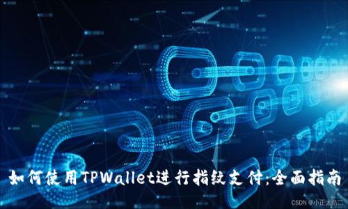 如何使用TPWallet进行指纹支付：全面指南