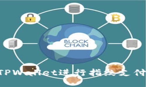 如何使用TPWallet进行指纹支付：全面指南