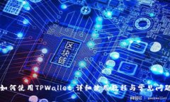 火币如何使用TPWallet：详细