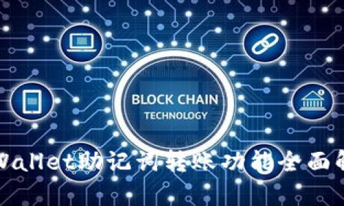 TPWallet助记词转账功能全面解析