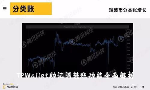 TPWallet助记词转账功能全面解析