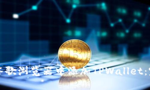 如何在谷歌浏览器中添加TPWallet：完整指南