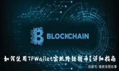 如何使用TPWallet实现跨链转