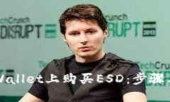 如何在TPWallet上购买ESD：步