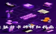 tpwallet提现至银行卡的详细