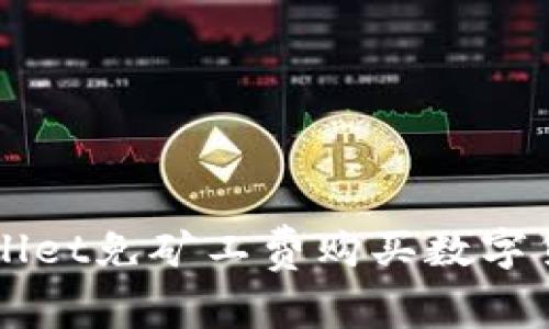 如何通过TPWallet免矿工费购买数字货币的详细指南
