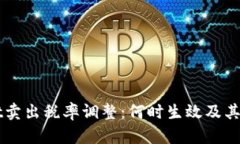 TPWallet卖出税率调整：何时