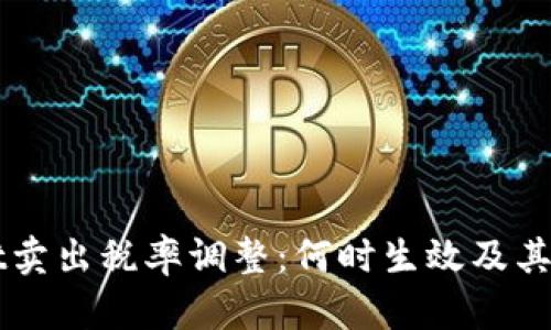 TPWallet卖出税率调整：何时生效及其影响分析