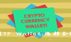 如何将BNB提现到TP Wallet：