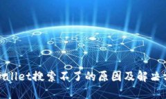 tpwallet搜索不了的原因及解