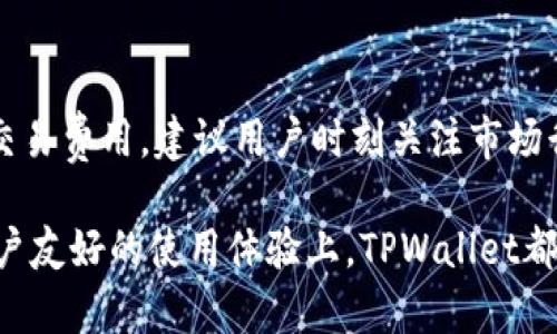    TPWallet官方下载安卓版 - 最新安全的钱包解决方案  / 
 guanjianci  TPWallet, 安卓钱包, 加密货币  /guanjianci 

 TPWallet的简介 
 TPWallet是一款专为加密货币而设计的数字钱包，支持多种加密货币的存储、转账和交易。TPWallet 的设计理念是为用户提供安全、便捷的数字资产管理体验，适用于各种类型的用户，包括初学者和资深的加密货币投资者。下载安卓版TPWallet后，用户可以快速开启他们的数字财富之旅。

 TPWallet的主要功能 
 TPWallet拥有多种核心功能，包括但不限于：
ul
    listrong多币种支持：/strong TPWallet能够支持多种主流加密货币，包括比特币、以太坊、莱特币等，以及许多其他的山寨币，用户可以在一个应用中管理多种资产。/li
    listrong安全性：/strong TPWallet采用行业领先的安全技术，通过私钥管理机制保障用户资产安全，并且提供了二次验证的安全措施，确保资金安全。/li
    listrong用户友好的界面：/strong TPWallet具有直观的用户界面，易于操作，用户可以轻松进行资金的转入转出、交易查看和历史记录管理。/li
    listrong实时行情跟踪：/strong TPWallet提供实时的市场行情，用户可以随时查询自己持有资产的市值，获取最新的市场信息。/li
    listrong便捷的交易体验：/strong 使用TPWallet，用户可以快速进行加密货币之间的买卖，并且支持一键式交易，降低了操作的复杂性。/li
/ul

 如何下载和安装TPWallet安卓版 
 下载TPWallet安卓版非常简单，用户只需按照以下步骤进行操作：
ol
    listrong访问官网：/strong 用户可以通过访问TPWallet的官方网站找到最新的下载链接，确保下载的版本为官方发布的最新版本。/li
    listrong下载APK文件：/strong 在官网中找到“下载”按钮，点击进入下载页面，选择适合自己手机系统的APK文件进行下载。/li
    listrong开启未知来源：/strong 在手机的设置中，找到安全设置，开启“未知来源”，允许安装非官方应用。/li
    listrong安装TPWallet：/strong 下载完成后，回到文件管理中找到APK文件，点击进行安装，按照提示完成安装过程。/li
    listrong注册或登录：/strong 安装完成后，打开TPWallet，用户可以选择注册新账户，或者使用已有账户登录。/li
/ol

 TPWallet的安全性 
 在当前数字货币的市场中，安全性已经成为用户最关注的因素之一。TPWallet在安全性方面采用了多重保障措施：
ul
    listrong私钥存储：TPWallet用户的私钥仅保存在用户的设备中，Wallet并不存储用户的私钥，确保用户对其资产的完全控制。/strong/li
    listrong加密技术：TPWallet使用了AES加密技术，用户的敏感信息如交易记录等也都经过加密处理，有效避免信息被盗取的风险。/strong/li
    listrong多重验证：TPWallet提供二次验证功能，用户在进行重要操作时需要再一次输入密码或通过其他方式验证身份，进一步保障账户安全。/strong/li
    listrong安全审计：TPWallet会定期进行安全审计，及时发现和修复潜在的安全漏洞，维护用户资金的安全。/strong/li
/ul

 TPWallet的使用技巧 
 为了让用户更好地利用TPWallet进行加密货币管理，以下是一些实用的使用技巧：
ul
    listrong定期更新应用：持续关注TPWallet的更新，及时安装最新版本，以获取最新功能和安全保护。/strong/li
    listrong备份私钥和助记词：用户在创建钱包时会生成助记词，建议将助记词妥善保存，以防丢失访问权限。/strong/li
    listrong设置复杂密码：在完成注册时，设置一个强密码，确保账户安全。/strong/li
    listrong开启通知：开启TPWallet的通知功能，以便及时获取交易提醒和市场行情变化。/strong/li
/ul

 常见问题解答 
h4 1. TPWallet支持哪些加密货币？ /h4
 TPWallet支持多种主流和小众加密货币，包括但不限于比特币（BTC）、以太坊（ETH）、莱特币（LTC）、瑞波币（XRP）等。在使用TPWallet前，用户可以在官网或应用内查看最新支持的货币列表，以及所支持币种的具体功能，如转账、交易和兑换等。

h4 2. TPWallet安全吗？ /h4
 TPWallet设计专注于安全性。它采用了多种保护措施，包括用户私钥的本地存储、强加密算法、二次验证等。用户的资产安全极为重要，建议用户在使用钱包时定期更新软件，确保参加安全审计，并采取私钥备份措施。了解安全知识，保护自己的数字资产。

h4 3. 如何恢复丢失的TPWallet账户？ /h4
 如果用户在TPWallet中丢失了访问权限，可以通过助记词进行账户恢复。助记词是用户首次创建TPWallet时提供的一组单词，建议用户妥善保管。如果用户在创建过程中没有保存助记词，可能会导致账户无法恢复，建议访问TPWallet的支持页面，获取更多帮助以确保资产安全。

h4 4. TPWallet支持跨平台吗？ /h4
 TPWallet不仅提供安卓版，同样也有电脑版和其他移动平台的版本，用户可以跨平台进行资产管理。通过注册同一个账户，用户可在不同设备上访问其钱包，方便随时随地进行加密货币交易和管理，同时保持用户数据的同步。

h4 5. TPWallet的交易费用是多少？ /h4
 TPWallet的交易费用跟随交易所的规则而变化，具体费用因不同币种和交易量而异。在进行交易前，用户可以查看每次转账的交易费用，建议用户时刻关注市场行情和手续费，以便做出最优的交易选择。

总结来说，TPWallet是一款非常强大的加密货币钱包，拥有多种功能和良好的安全性能。无论是在交易、管理资产，还是在提供用户友好的使用体验上，TPWallet都设计得相当出色。希望这些信息能帮助用户顺利下载并开始使用TPWallet。