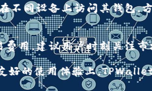    TPWallet官方下载安卓版 - 最新安全的钱包解决方案  / 
 guanjianci  TPWallet, 安卓钱包, 加密货币  /guanjianci 

 TPWallet的简介 
 TPWallet是一款专为加密货币而设计的数字钱包，支持多种加密货币的存储、转账和交易。TPWallet 的设计理念是为用户提供安全、便捷的数字资产管理体验，适用于各种类型的用户，包括初学者和资深的加密货币投资者。下载安卓版TPWallet后，用户可以快速开启他们的数字财富之旅。

 TPWallet的主要功能 
 TPWallet拥有多种核心功能，包括但不限于：
ul
    listrong多币种支持：/strong TPWallet能够支持多种主流加密货币，包括比特币、以太坊、莱特币等，以及许多其他的山寨币，用户可以在一个应用中管理多种资产。/li
    listrong安全性：/strong TPWallet采用行业领先的安全技术，通过私钥管理机制保障用户资产安全，并且提供了二次验证的安全措施，确保资金安全。/li
    listrong用户友好的界面：/strong TPWallet具有直观的用户界面，易于操作，用户可以轻松进行资金的转入转出、交易查看和历史记录管理。/li
    listrong实时行情跟踪：/strong TPWallet提供实时的市场行情，用户可以随时查询自己持有资产的市值，获取最新的市场信息。/li
    listrong便捷的交易体验：/strong 使用TPWallet，用户可以快速进行加密货币之间的买卖，并且支持一键式交易，降低了操作的复杂性。/li
/ul

 如何下载和安装TPWallet安卓版 
 下载TPWallet安卓版非常简单，用户只需按照以下步骤进行操作：
ol
    listrong访问官网：/strong 用户可以通过访问TPWallet的官方网站找到最新的下载链接，确保下载的版本为官方发布的最新版本。/li
    listrong下载APK文件：/strong 在官网中找到“下载”按钮，点击进入下载页面，选择适合自己手机系统的APK文件进行下载。/li
    listrong开启未知来源：/strong 在手机的设置中，找到安全设置，开启“未知来源”，允许安装非官方应用。/li
    listrong安装TPWallet：/strong 下载完成后，回到文件管理中找到APK文件，点击进行安装，按照提示完成安装过程。/li
    listrong注册或登录：/strong 安装完成后，打开TPWallet，用户可以选择注册新账户，或者使用已有账户登录。/li
/ol

 TPWallet的安全性 
 在当前数字货币的市场中，安全性已经成为用户最关注的因素之一。TPWallet在安全性方面采用了多重保障措施：
ul
    listrong私钥存储：TPWallet用户的私钥仅保存在用户的设备中，Wallet并不存储用户的私钥，确保用户对其资产的完全控制。/strong/li
    listrong加密技术：TPWallet使用了AES加密技术，用户的敏感信息如交易记录等也都经过加密处理，有效避免信息被盗取的风险。/strong/li
    listrong多重验证：TPWallet提供二次验证功能，用户在进行重要操作时需要再一次输入密码或通过其他方式验证身份，进一步保障账户安全。/strong/li
    listrong安全审计：TPWallet会定期进行安全审计，及时发现和修复潜在的安全漏洞，维护用户资金的安全。/strong/li
/ul

 TPWallet的使用技巧 
 为了让用户更好地利用TPWallet进行加密货币管理，以下是一些实用的使用技巧：
ul
    listrong定期更新应用：持续关注TPWallet的更新，及时安装最新版本，以获取最新功能和安全保护。/strong/li
    listrong备份私钥和助记词：用户在创建钱包时会生成助记词，建议将助记词妥善保存，以防丢失访问权限。/strong/li
    listrong设置复杂密码：在完成注册时，设置一个强密码，确保账户安全。/strong/li
    listrong开启通知：开启TPWallet的通知功能，以便及时获取交易提醒和市场行情变化。/strong/li
/ul

 常见问题解答 
h4 1. TPWallet支持哪些加密货币？ /h4
 TPWallet支持多种主流和小众加密货币，包括但不限于比特币（BTC）、以太坊（ETH）、莱特币（LTC）、瑞波币（XRP）等。在使用TPWallet前，用户可以在官网或应用内查看最新支持的货币列表，以及所支持币种的具体功能，如转账、交易和兑换等。

h4 2. TPWallet安全吗？ /h4
 TPWallet设计专注于安全性。它采用了多种保护措施，包括用户私钥的本地存储、强加密算法、二次验证等。用户的资产安全极为重要，建议用户在使用钱包时定期更新软件，确保参加安全审计，并采取私钥备份措施。了解安全知识，保护自己的数字资产。

h4 3. 如何恢复丢失的TPWallet账户？ /h4
 如果用户在TPWallet中丢失了访问权限，可以通过助记词进行账户恢复。助记词是用户首次创建TPWallet时提供的一组单词，建议用户妥善保管。如果用户在创建过程中没有保存助记词，可能会导致账户无法恢复，建议访问TPWallet的支持页面，获取更多帮助以确保资产安全。

h4 4. TPWallet支持跨平台吗？ /h4
 TPWallet不仅提供安卓版，同样也有电脑版和其他移动平台的版本，用户可以跨平台进行资产管理。通过注册同一个账户，用户可在不同设备上访问其钱包，方便随时随地进行加密货币交易和管理，同时保持用户数据的同步。

h4 5. TPWallet的交易费用是多少？ /h4
 TPWallet的交易费用跟随交易所的规则而变化，具体费用因不同币种和交易量而异。在进行交易前，用户可以查看每次转账的交易费用，建议用户时刻关注市场行情和手续费，以便做出最优的交易选择。

总结来说，TPWallet是一款非常强大的加密货币钱包，拥有多种功能和良好的安全性能。无论是在交易、管理资产，还是在提供用户友好的使用体验上，TPWallet都设计得相当出色。希望这些信息能帮助用户顺利下载并开始使用TPWallet。