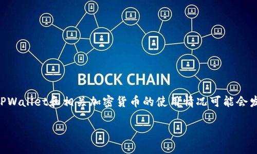 注意：根据我的知识截至日期（2023年10月），TPWallet和相关加密货币的使用情况可能会发生变化，请务必在使用之前验证信息的准确性。

如何解决TPWallet里的币无法使用的问题？