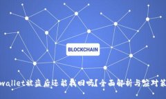 tpwallet被盗后还能找回吗？
