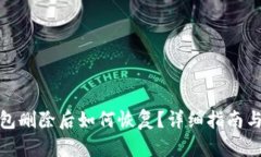 tp身份钱包删除后如何恢复