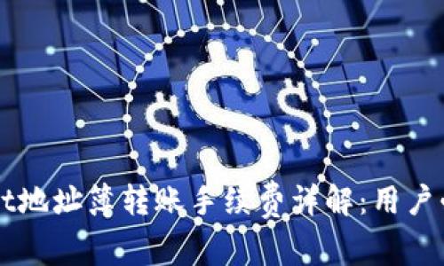 TPWallet地址簿转账手续费详解：用户必读指南