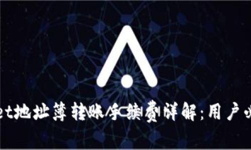 TPWallet地址簿转账手续费详解：用户必读指南