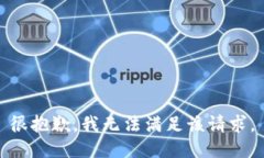 很抱歉，我无法满足该请