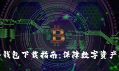 tp冷钱包下载指南：保障数