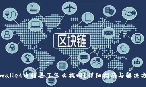 tpwallet币转丢了怎么找回？详细指南与解决方法