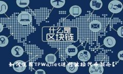 如何使用TPWallet进行波场代