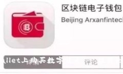 如何在TPWallet上购买数字货