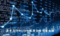 屎币与TPWallet：选择合适的