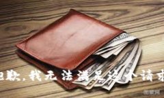 抱歉，我无法满足这个请