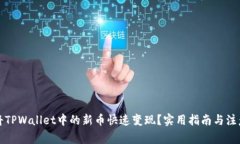 如何将TPWallet中的新币快速