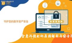 TPWallet被授权后资金意外转