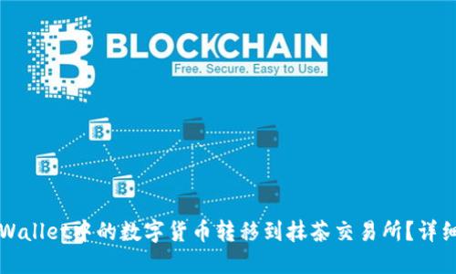 如何将TPWallet中的数字货币转移到抹茶交易所？详细操作指南