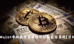 如何将TPWallet中的数字货币