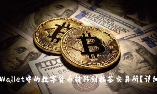 如何将TPWallet中的数字货币转移到抹茶交易所？详细操作指南