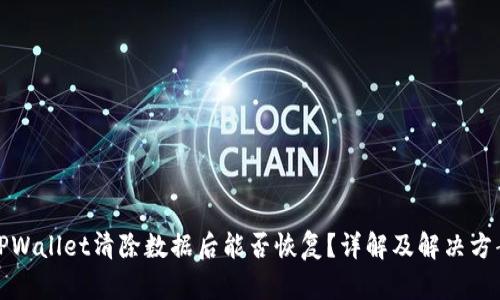 TPWallet清除数据后能否恢复？详解及解决方案
