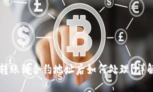 TPWallet转账到合约地址后如何处理？详解解决方案