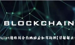 TPWallet转账到合约地址后如