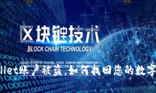 TPWallet账户被盗，如何找回您的数字资产？