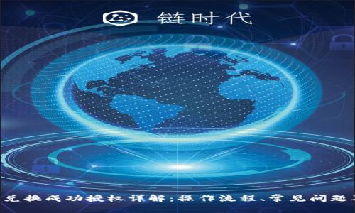 TPWallet 兑换成功授权详解：操作流程、常见问题及解决方案
