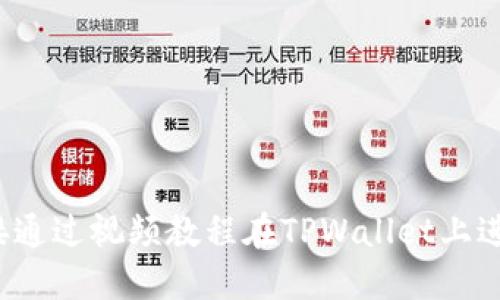 如何直接通过视频教程在TPWallet上进行充值？