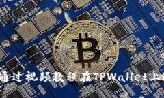 如何直接通过视频教程在