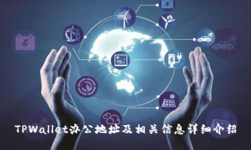 TPWallet办公地址及相关信息详细介绍