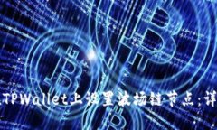如何在TPWallet上设置波场链