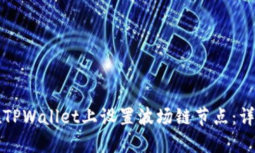 如何在TPWallet上设置波场链节点：详细指南