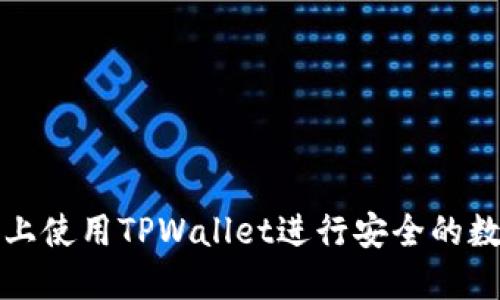 如何在电脑上使用TPWallet进行安全的数字资产管理