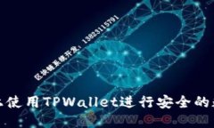 如何在电脑上使用TPWalle